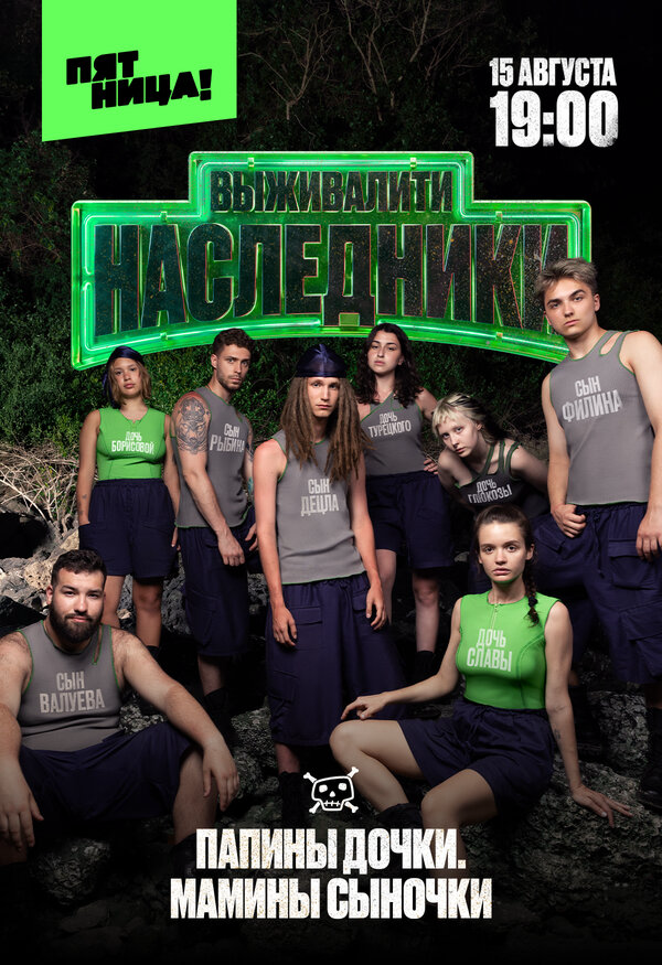 Выживалити. Наследники 2025 постер